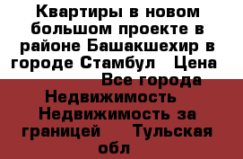 Квартиры в новом большом проекте в районе Башакшехир в городе Стамбул › Цена ­ 124 000 - Все города Недвижимость » Недвижимость за границей   . Тульская обл.